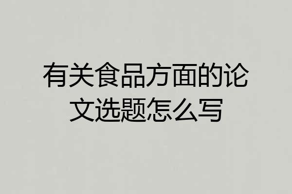 有关食品方面的论文选题怎么写