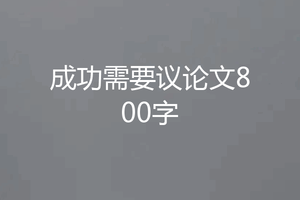 成功需要议论文800字