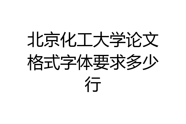 北京化工大学论文格式字体要求多少行
