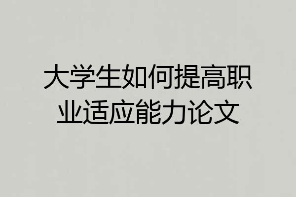大学生如何提高职业适应能力论文