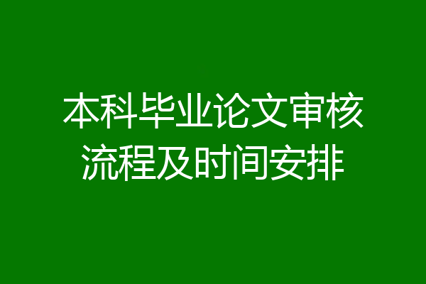 本科毕业论文审核流程及时间安排