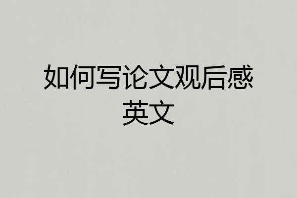 如何写论文观后感英文