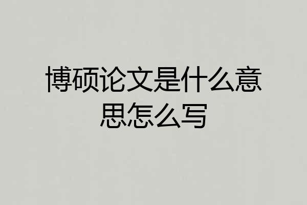 博硕论文是什么意思怎么写