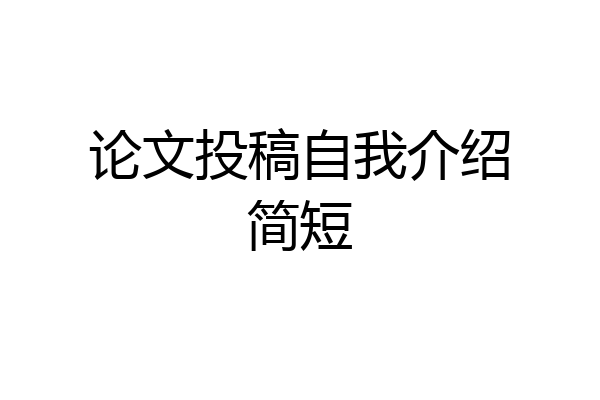 论文投稿自我介绍简短