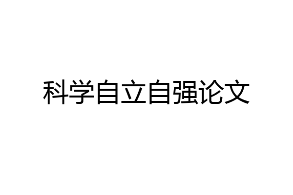 科学自立自强论文