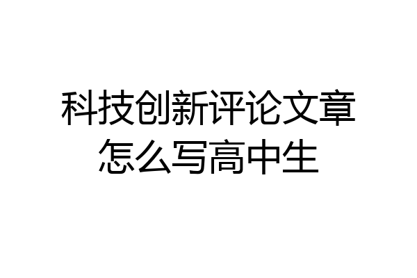 科技创新评论文章怎么写高中生