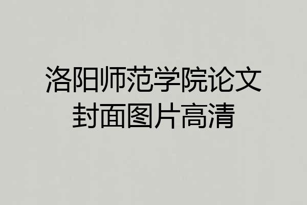 洛阳师范学院论文封面图片高清