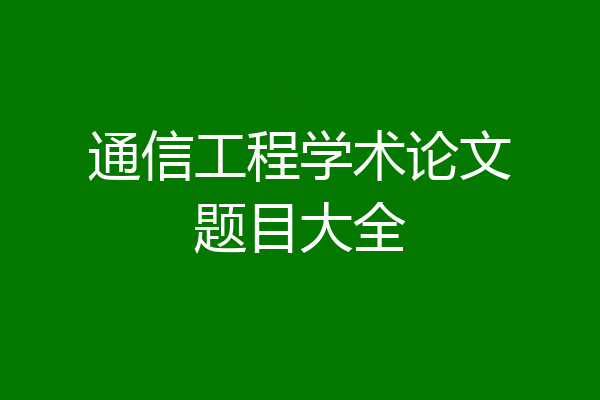 通信工程学术论文题目大全