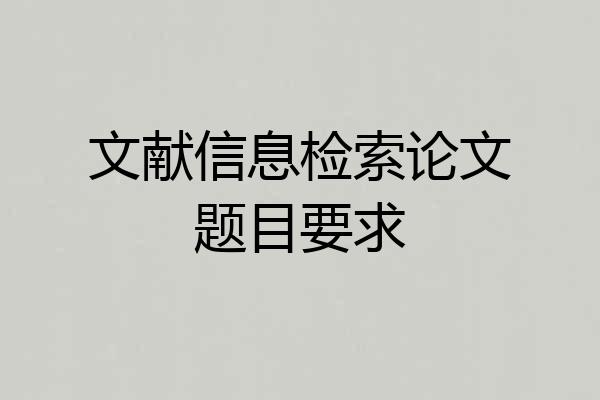 文献信息检索论文题目要求