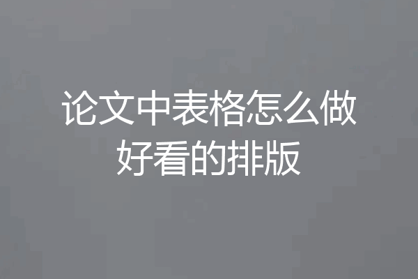 论文中表格怎么做好看的排版