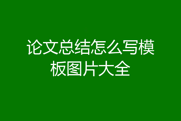 论文总结怎么写模板图片大全
