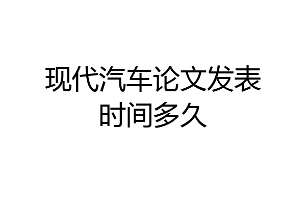 现代汽车论文发表时间多久
