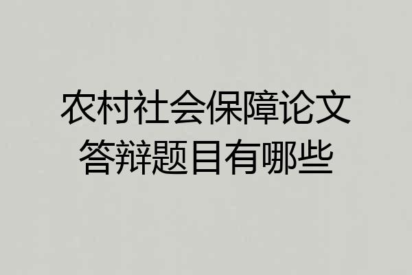 农村社会保障论文答辩题目有哪些
