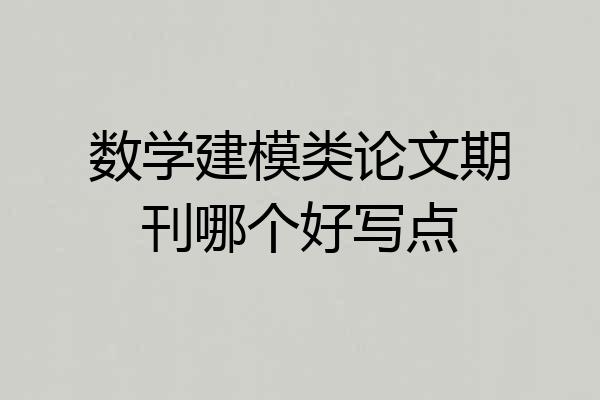 数学建模类论文期刊哪个好写点