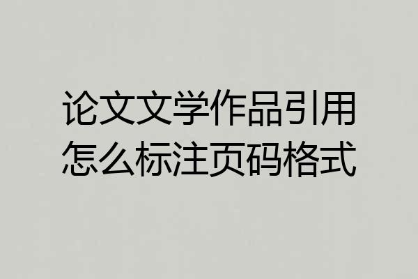论文文学作品引用怎么标注页码格式