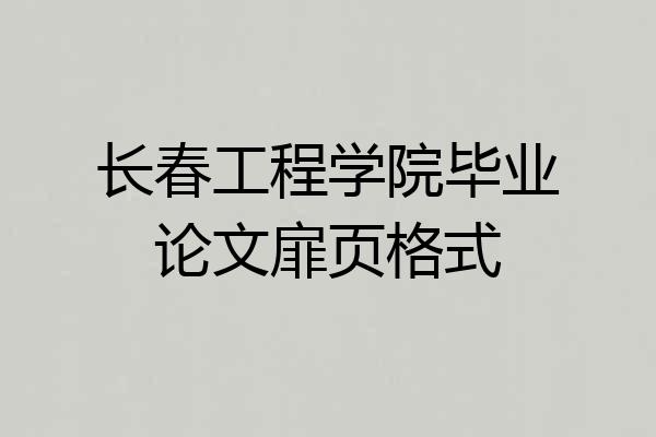 长春工程学院毕业论文扉页格式
