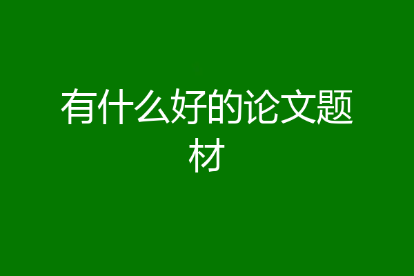 有什么好的论文题材