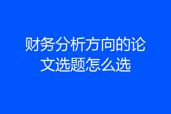 财务分析方向的论文选题怎么选