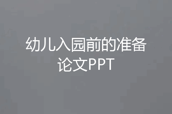 幼儿入园前的准备论文PPT