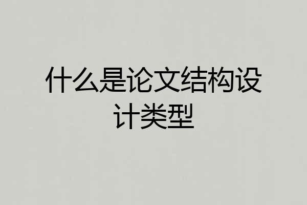 什么是论文结构设计类型