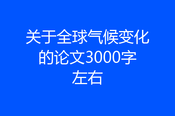 关于全球气候变化的论文3000字左右
