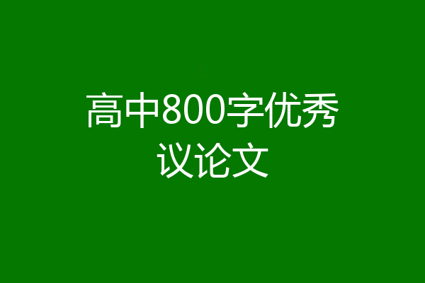 高中800字优秀议论文