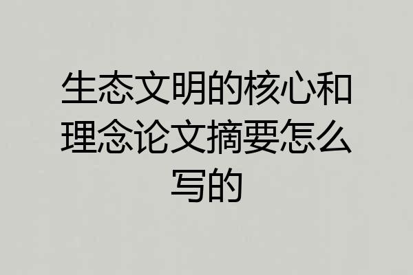 生态文明的核心和理念论文摘要怎么写的