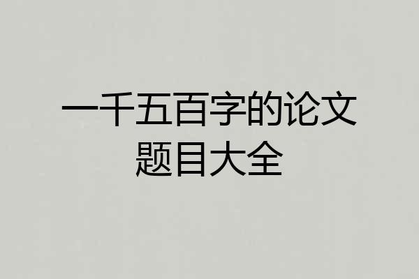 一千五百字的论文题目大全