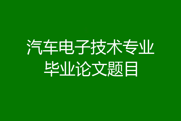 汽车电子技术专业毕业论文题目