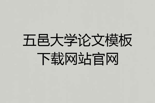 五邑大学论文模板下载网站官网