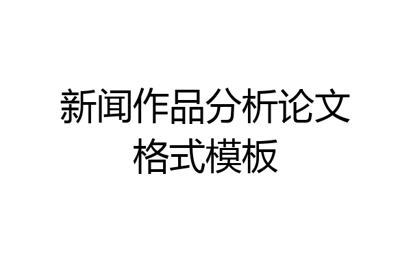 新闻作品分析论文格式模板