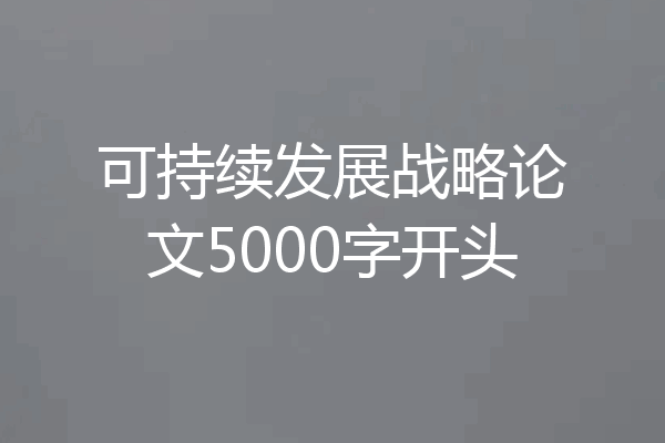 可持续发展战略论文5000字开头