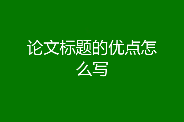 论文标题的优点怎么写