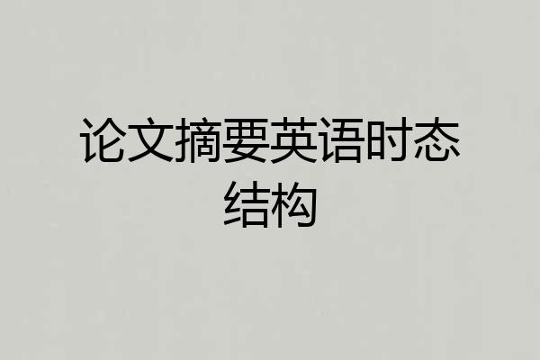 论文摘要英语时态结构