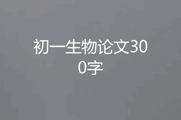 初一生物论文300字