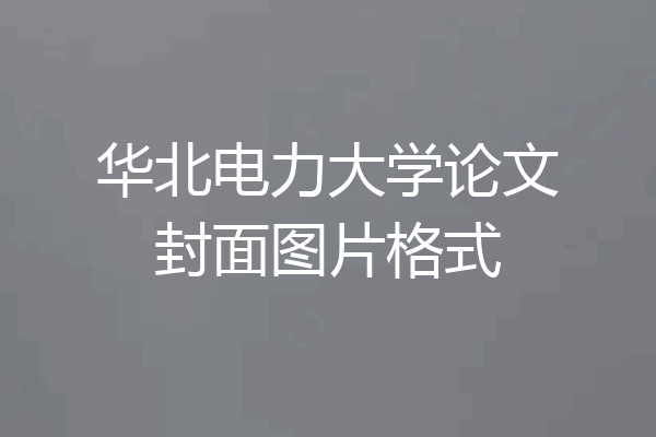 华北电力大学论文封面图片格式
