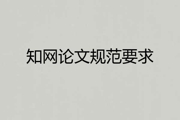 知网论文规范要求