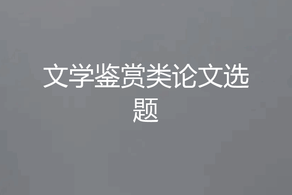 文学鉴赏类论文选题