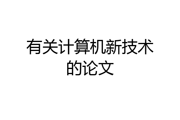 有关计算机新技术的论文