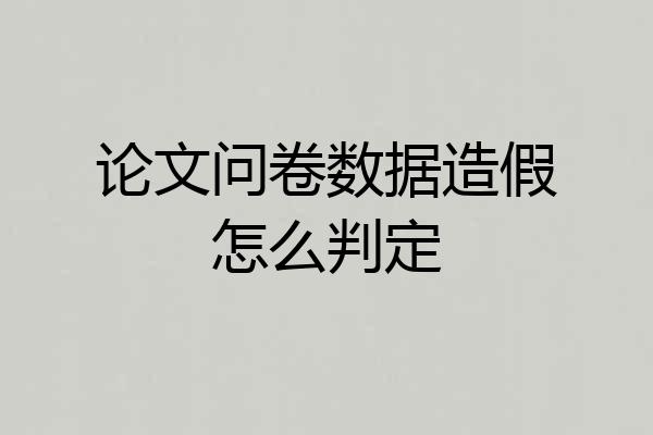 论文问卷数据造假怎么判定