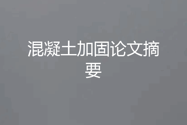 混凝土加固论文摘要