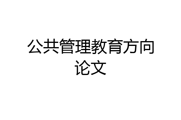 公共管理教育方向论文