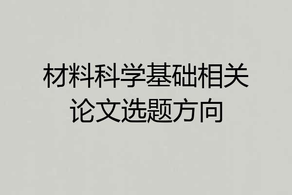 材料科学基础相关论文选题方向