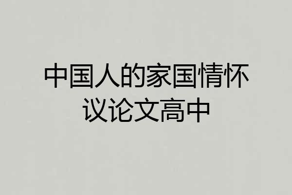 中国人的家国情怀议论文高中