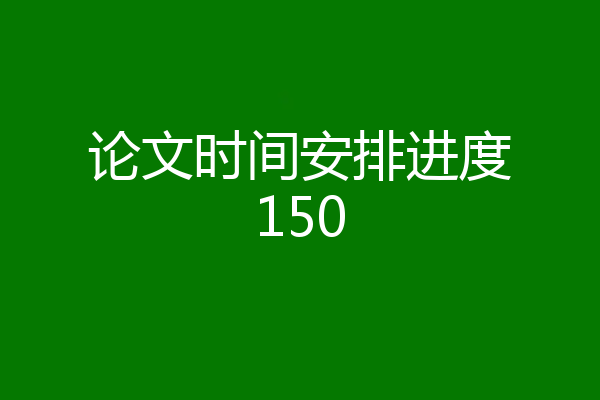 论文时间安排进度150