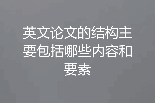 英文论文的结构主要包括哪些内容和要素