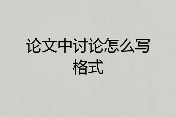 论文中讨论怎么写格式