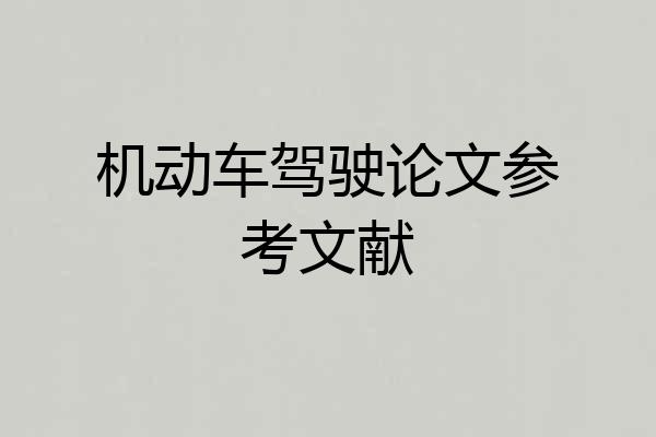 机动车驾驶论文参考文献
