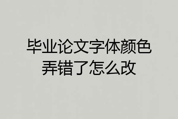 毕业论文字体颜色弄错了怎么改