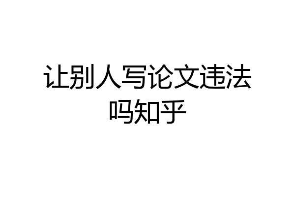 让别人写论文违法吗知乎